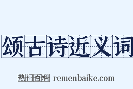 颂古诗近义词是什么意思的图片